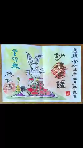 興仁寺の御朱印