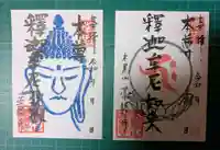 薬勝寺の御朱印