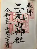 宇都宮二荒山神社の御朱印