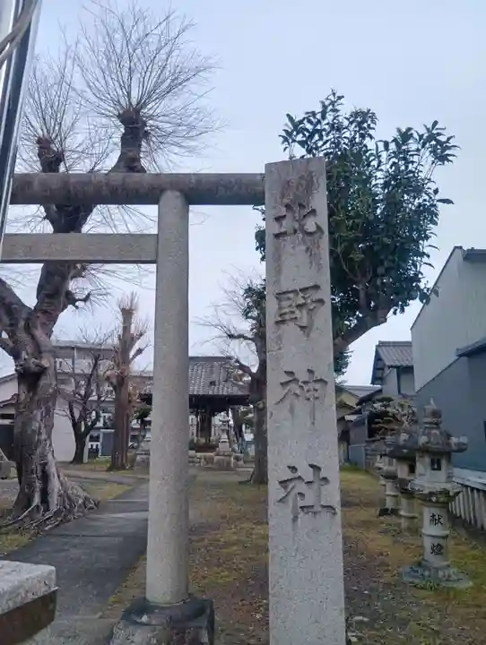 北野神社(岐阜県)