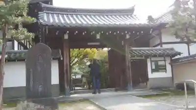 退耕庵の山門・神門