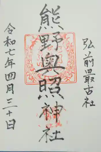 熊野奥照神社の御朱印 2025年04月