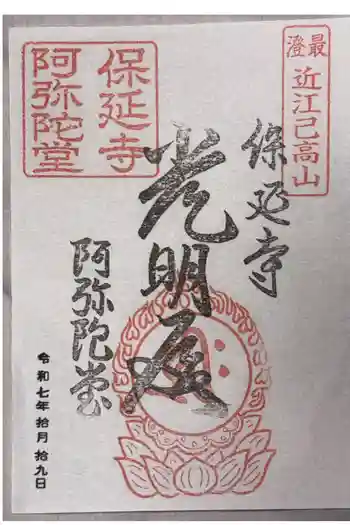 保延寺阿弥陀堂の御朱印 2025年10月
