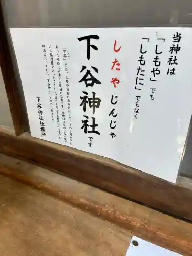 下谷神社の{uncategorized: "未分類", other: "その他", undefined: "問題あり", building: "その他建物", grave: "お墓", sacred_gate: "鳥居", guardian: "狛犬", statue: "像", buddha: "仏像", history: "歴史", nature: "自然", garden: "庭園", animal: "動物", pagoda: "塔", temizu: "手水舎", mountain_gate: "山門・神門", sanctuary: "本殿・本堂", subordinate: "末社・摂社", art: "芸術", scenery: "景色", jizo: "地蔵", ema: "絵馬", goshuin: "御朱印", omikuji: "おみくじ", items: "授与品その他", amulet: "お守り", goshuincho: "御朱印帳", eats: "食事", festival: "お祭り", votive_dance: "神楽", shichigosan: "七五三参", wedding: "結婚式", experience: "体験その他", initially: "初詣", around: "周辺", anti_infection: "感染症対策"}