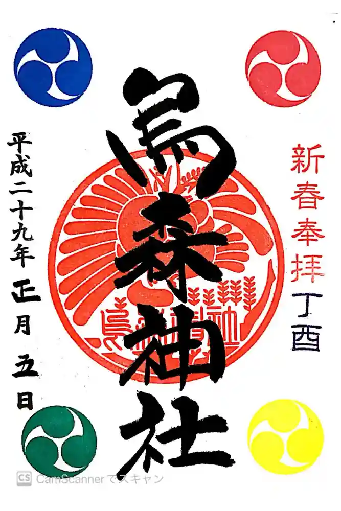 烏森神社の御朱印