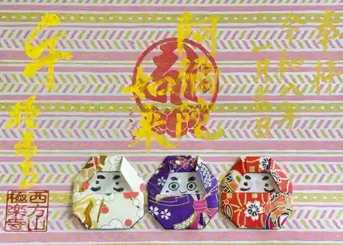 西方山極楽寺の御朱印