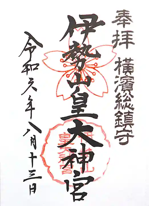 伊勢山皇大神宮(神奈川県)