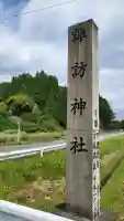 諏訪神社の{uncategorized: "未分類", other: "その他", undefined: "問題あり", building: "その他建物", grave: "お墓", sacred_gate: "鳥居", guardian: "狛犬", statue: "像", buddha: "仏像", history: "歴史", nature: "自然", garden: "庭園", animal: "動物", pagoda: "塔", temizu: "手水舎", mountain_gate: "山門・神門", sanctuary: "本殿・本堂", subordinate: "末社・摂社", art: "芸術", scenery: "景色", jizo: "地蔵", ema: "絵馬", goshuin: "御朱印", omikuji: "おみくじ", items: "授与品その他", amulet: "お守り", goshuincho: "御朱印帳", eats: "食事", festival: "お祭り", votive_dance: "神楽", shichigosan: "七五三参", wedding: "結婚式", experience: "体験その他", initially: "初詣", around: "周辺", anti_infection: "感染症対策"}