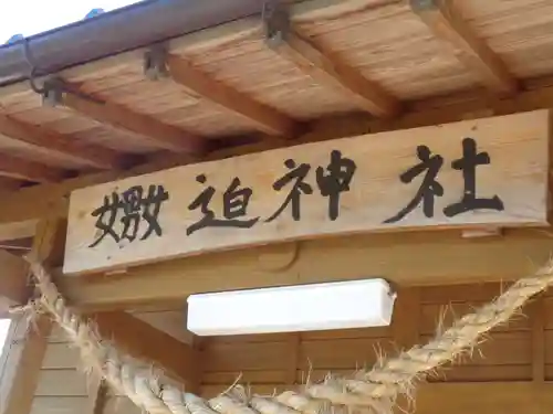 嫐迫神社(熊本県)