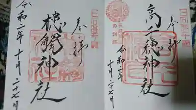 高千穂神社 300円
くしふる神社 300円