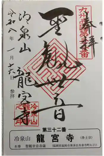 龍宮寺の御朱印 2026年01月