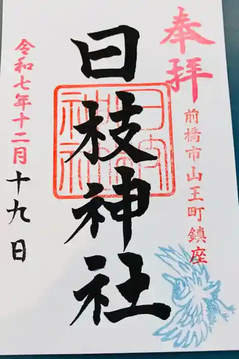 日枝神社の御朱印