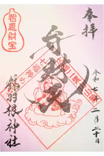 鶴羽根神社の御朱印 2026年01月
