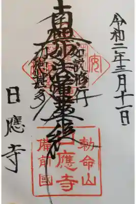 日應寺の御朱印