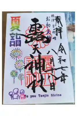 京急夏詣2025【8月限定御朱印：直書き】