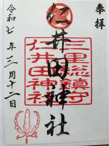 仁井田神社の御朱印
