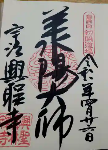 興聖寺(興聖寶林禅寺)の御朱印 2026年04月