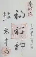 太平寺の御朱印