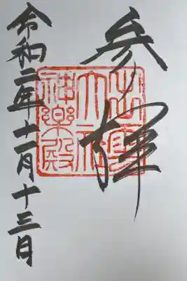 神楽殿の御朱印。