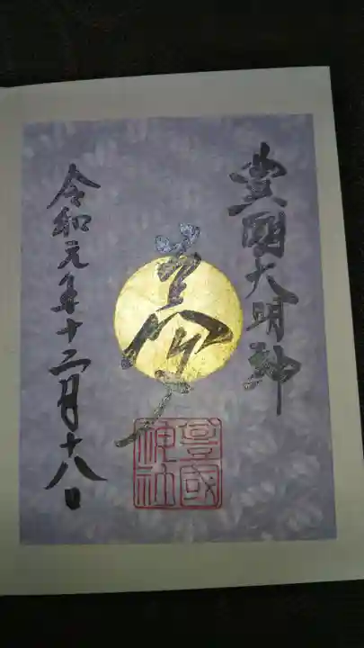 豊國神社の御朱印