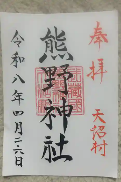 天沼熊野神社の御朱印