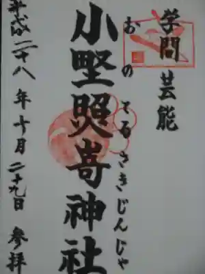 御朱印