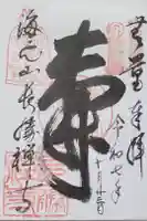 長勝寺の御朱印