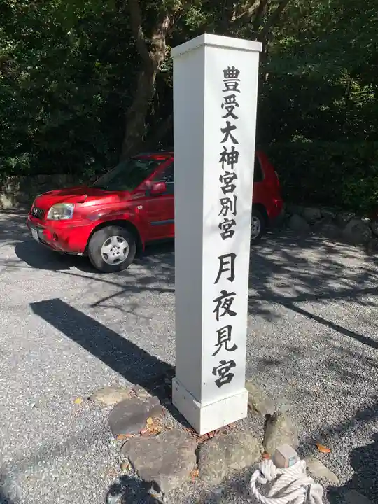 月夜見宮(豊受大神宮別宮)のその他建物