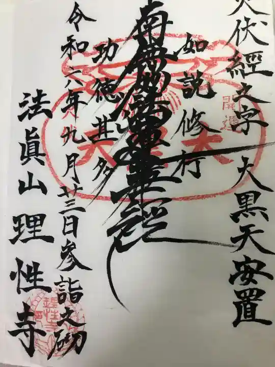 理性寺(東京都)