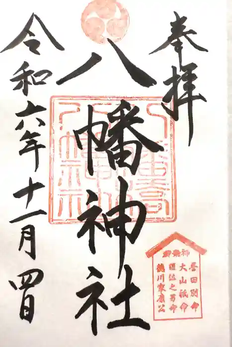 八幡橋八幡神社の御朱印
