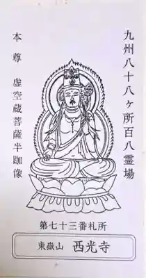 西光寺(長崎県)