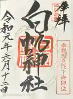 岩国白蛇神社の御朱印