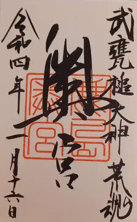 鹿島神宮の御朱印