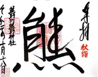 くまくま神社(導きの社 熊野町熊野神社)の御朱印