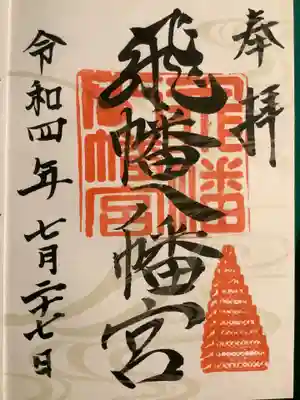 飛幡八幡宮(福岡県)