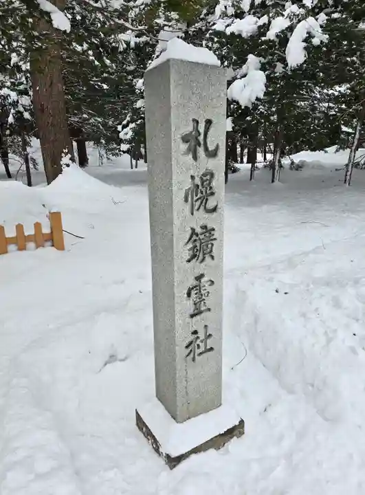 北海道神宮の末社・摂社