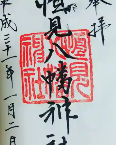 恒見八幡神社の御朱印