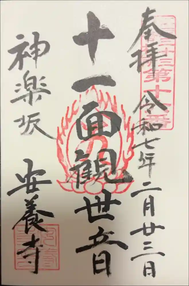 神楽坂安養寺の御朱印