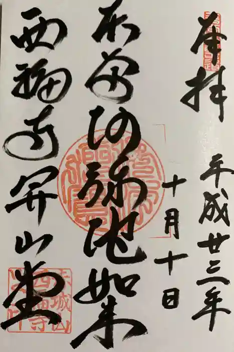 西福寺の御朱印