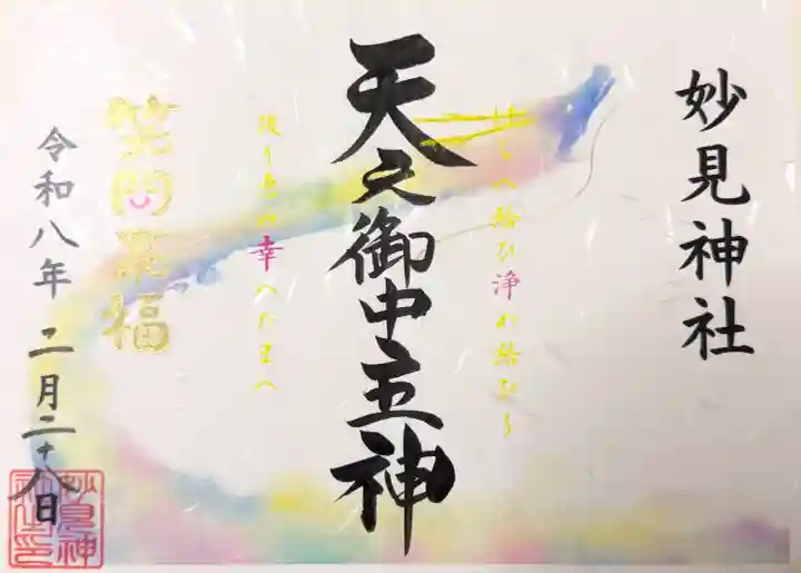 妙見神社の御朱印