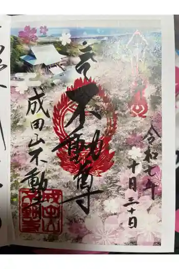 成田山不動寺の御朱印 2023年06月