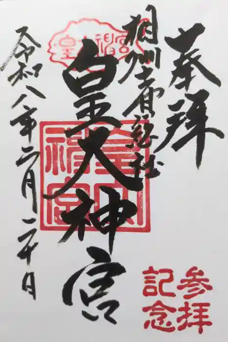 皇大神宮（烏森神社）の御朱印