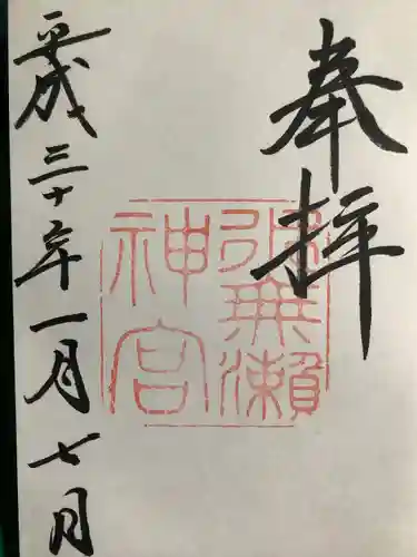 水無瀬神宮の御朱印