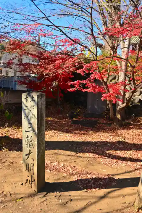 美和神社(群馬県)