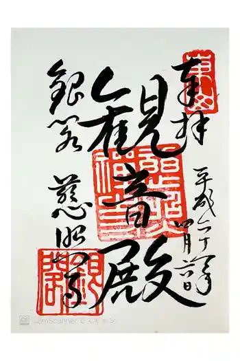 慈照寺(慈照禅寺・銀閣寺)の御朱印 2009年04月