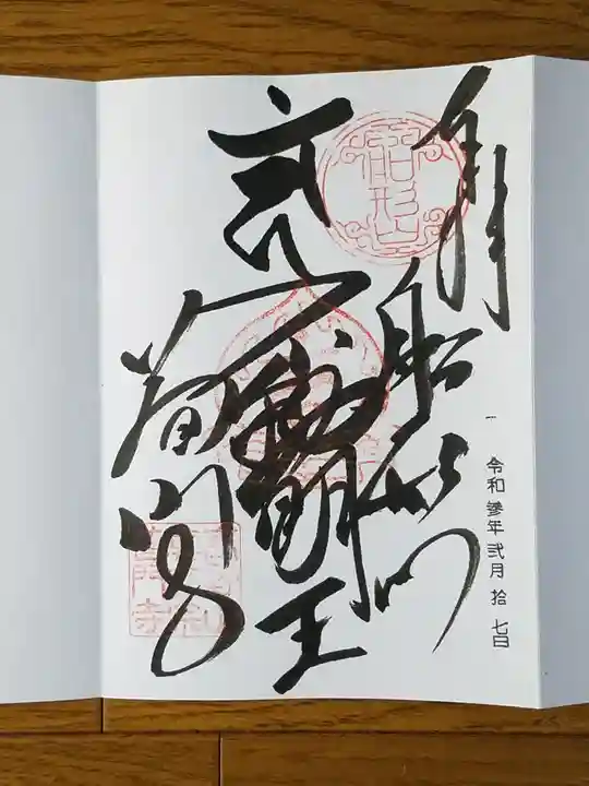 普門寺(切り絵御朱印発祥の寺)の御朱印