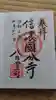 信濃國分寺の御朱印