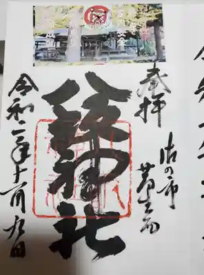 八坂神社（葛生町）の御朱印