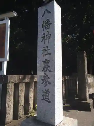 八幡神社(東京都)
