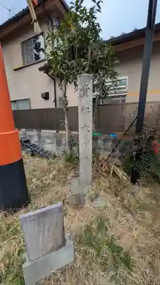 紫竹貴船神社(京都府)